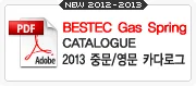 BESTEC GAS SPRING 2013 중문카다로그