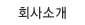 회사소개