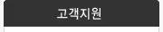 고객지원