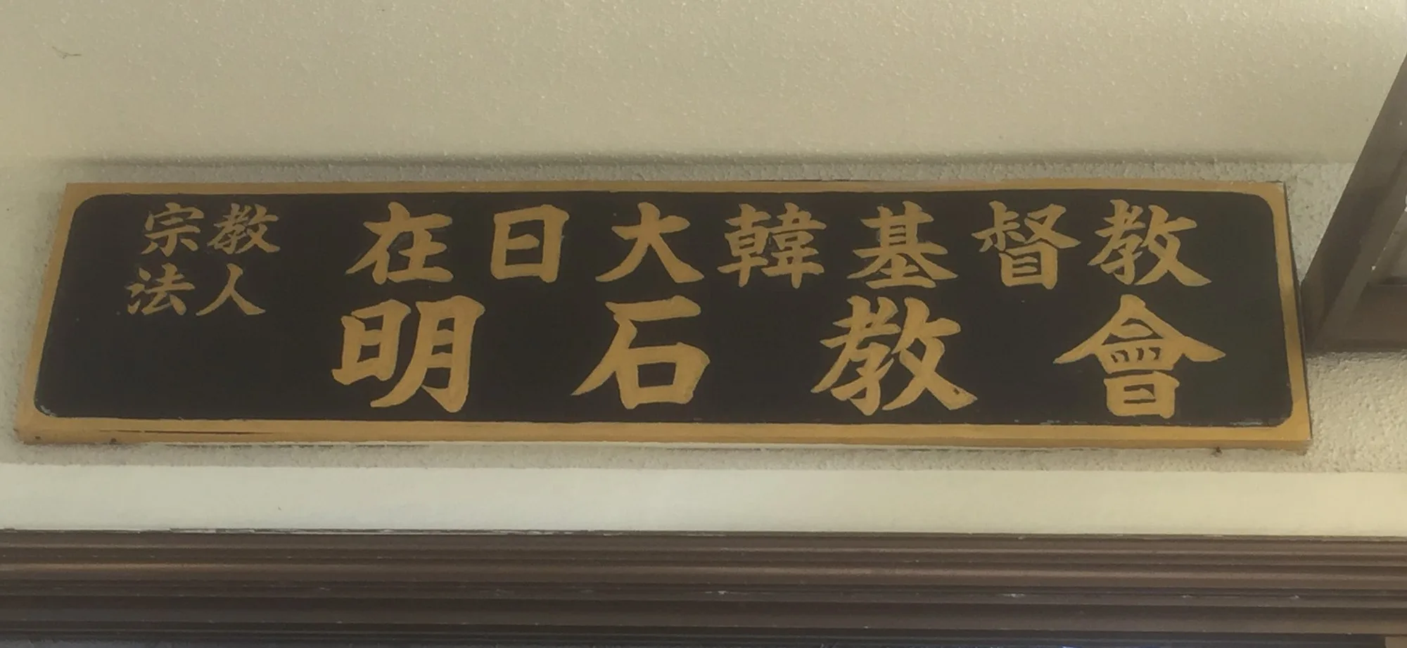 明石教会の木製看板