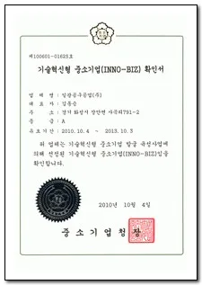 기술혁신형 중소기업(INNO-BIZ) 확인서