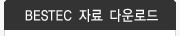 BESTEC 자료 다운로드
