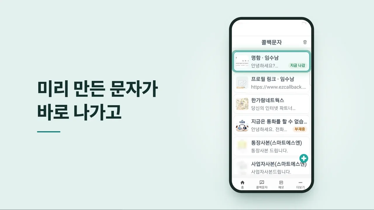 언제나콜백 앱 화면. 통화가 끝난 뒤 이 전화는 누구였나요 화면과 손님 메모 목록