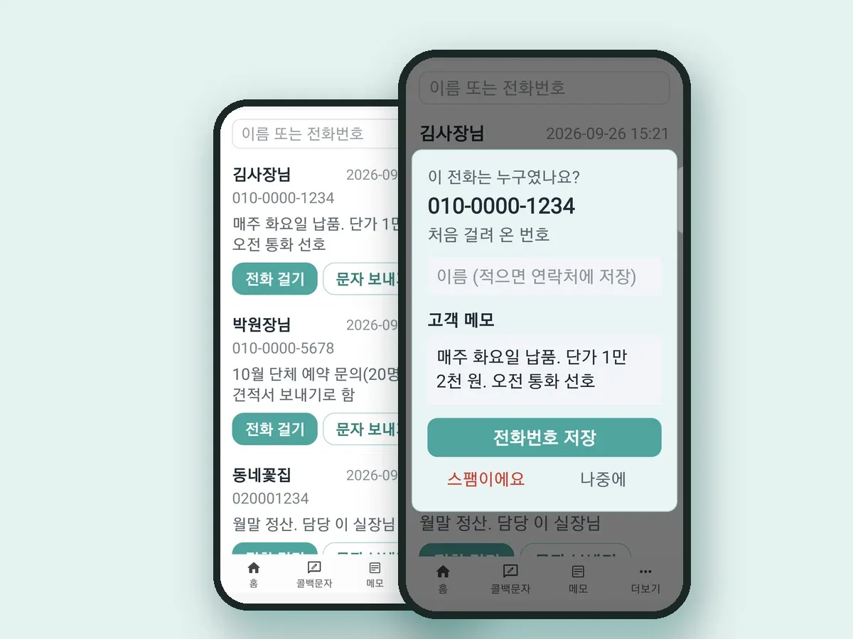 언제나콜백 앱 화면. 통화가 끝난 뒤 이 전화는 누구였나요 화면과 손님 메모 목록
