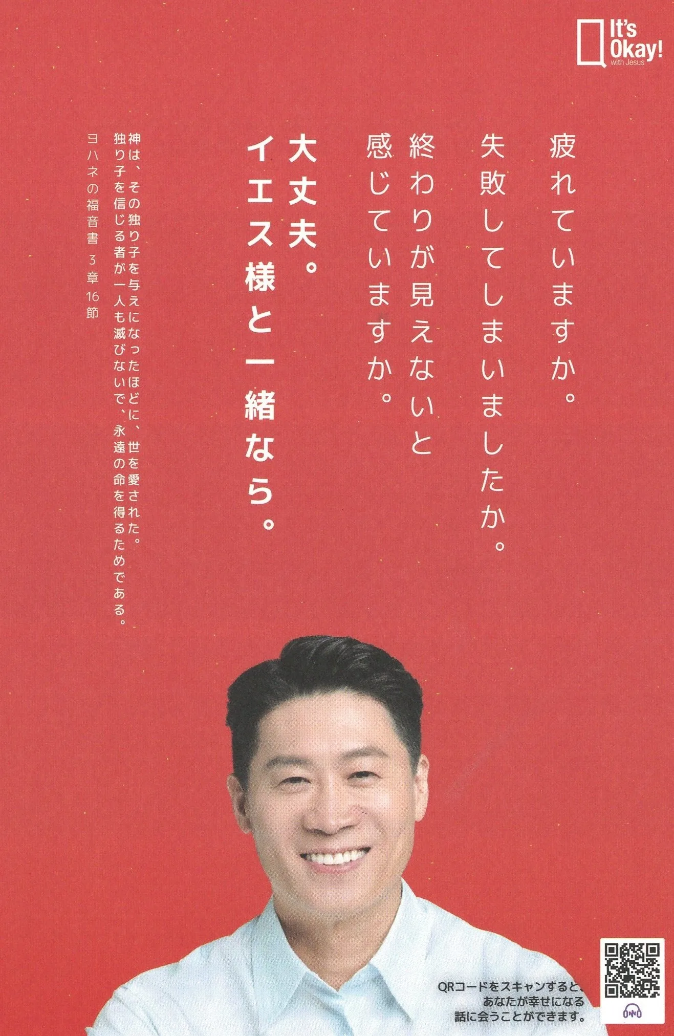 빨간색 배경에 흰 글씨와 QR코드가 있고, 하단에는 흰 셔츠를 입은 남성이 웃고 있다